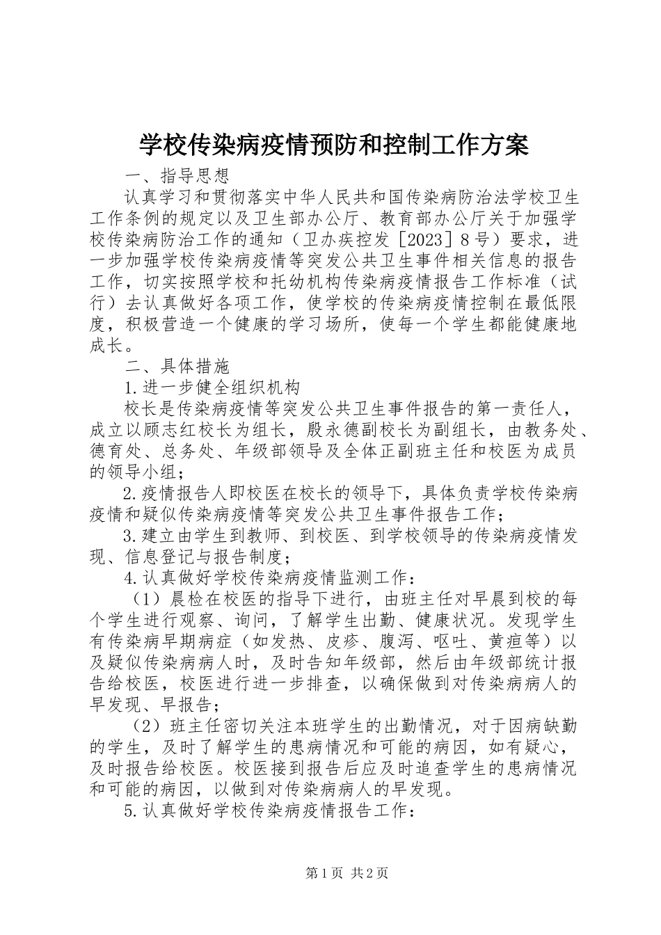 2023年学校传染病疫情预防和控制工作方案.docx_第1页