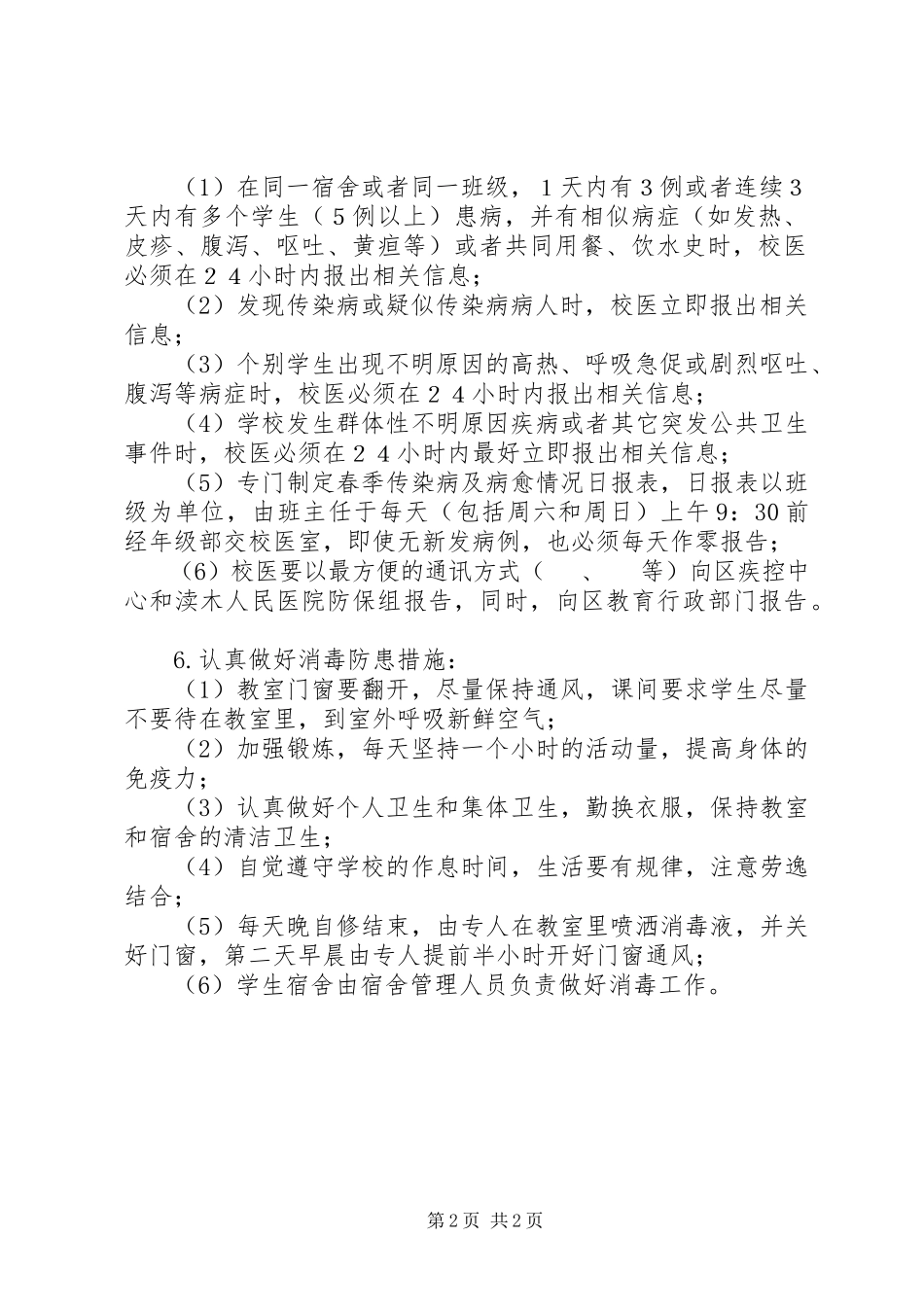2023年学校传染病疫情预防和控制工作方案.docx_第2页