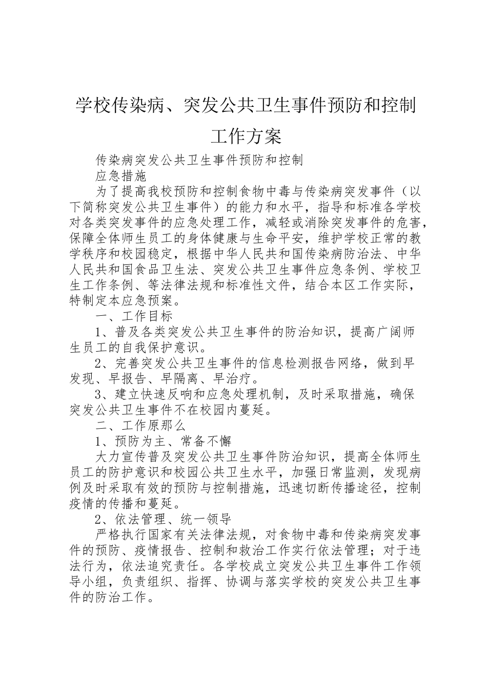 2023年学校传染病突发公共卫生事件预防和控制工作方案 .doc_第1页