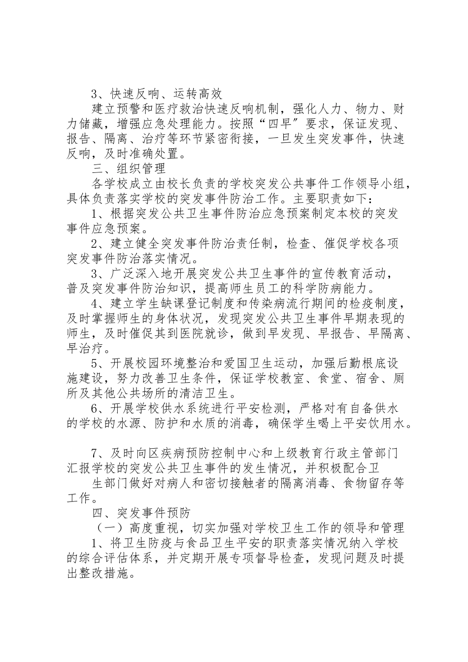 2023年学校传染病突发公共卫生事件预防和控制工作方案 .doc_第2页