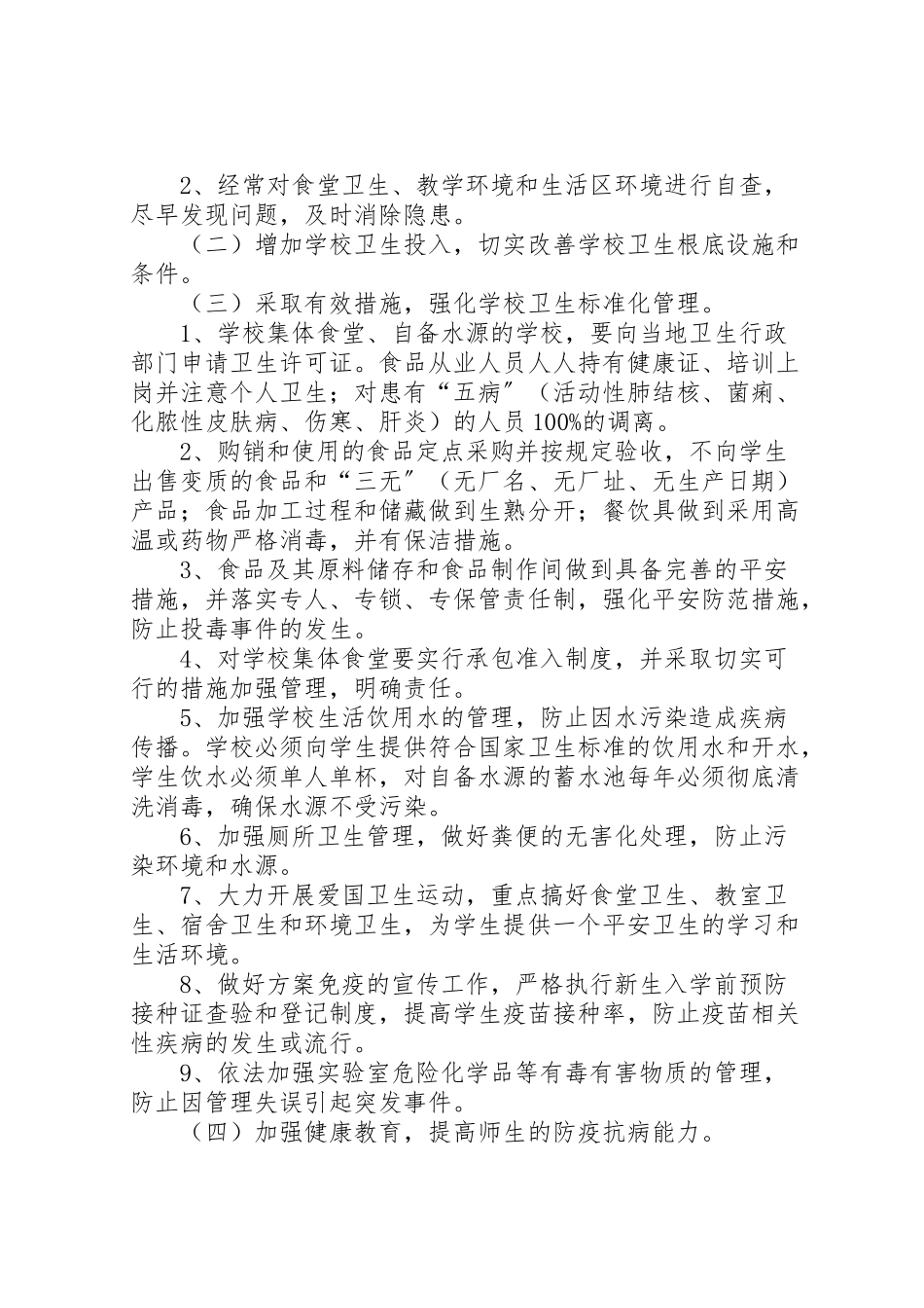 2023年学校传染病突发公共卫生事件预防和控制工作方案 .doc_第3页