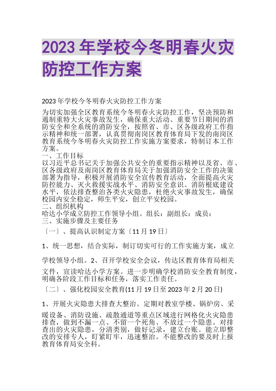 2023年学校今冬明春火灾防控工作方案.doc_第1页