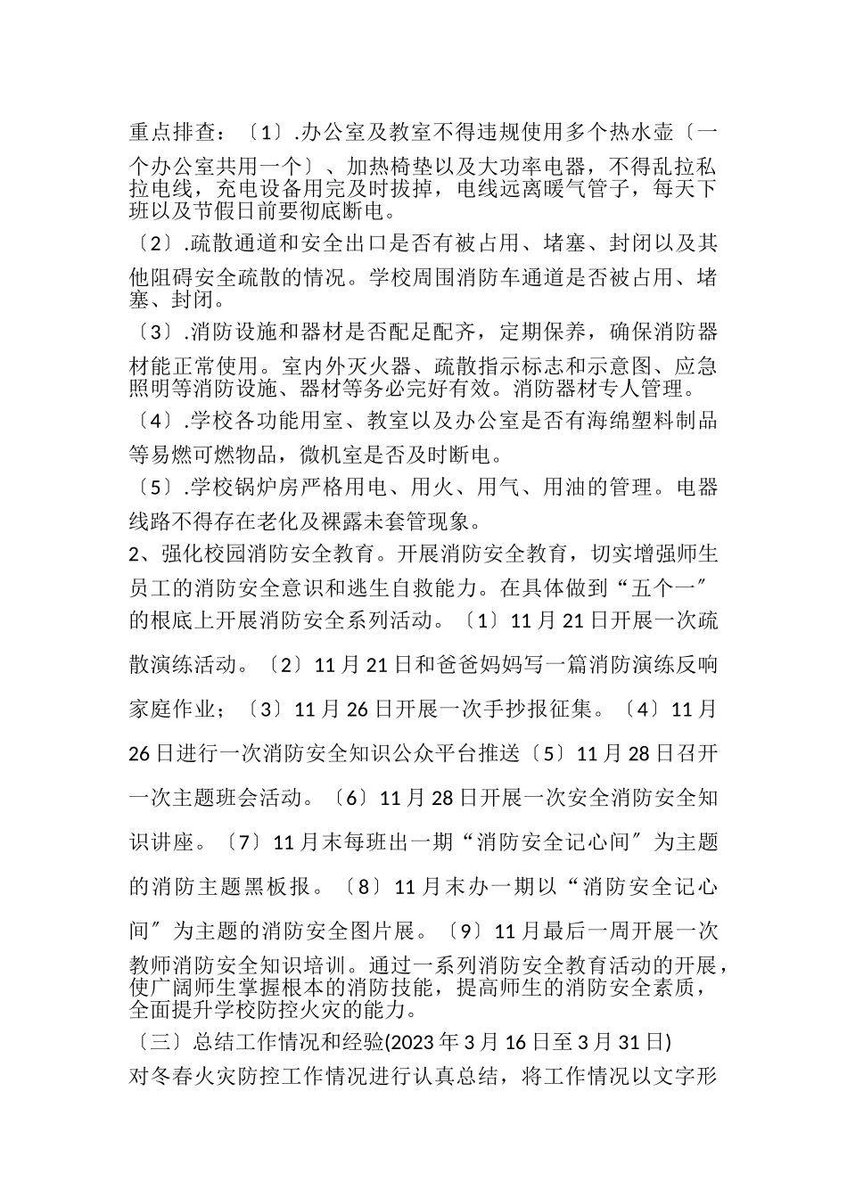 2023年学校今冬明春火灾防控工作方案.doc_第2页
