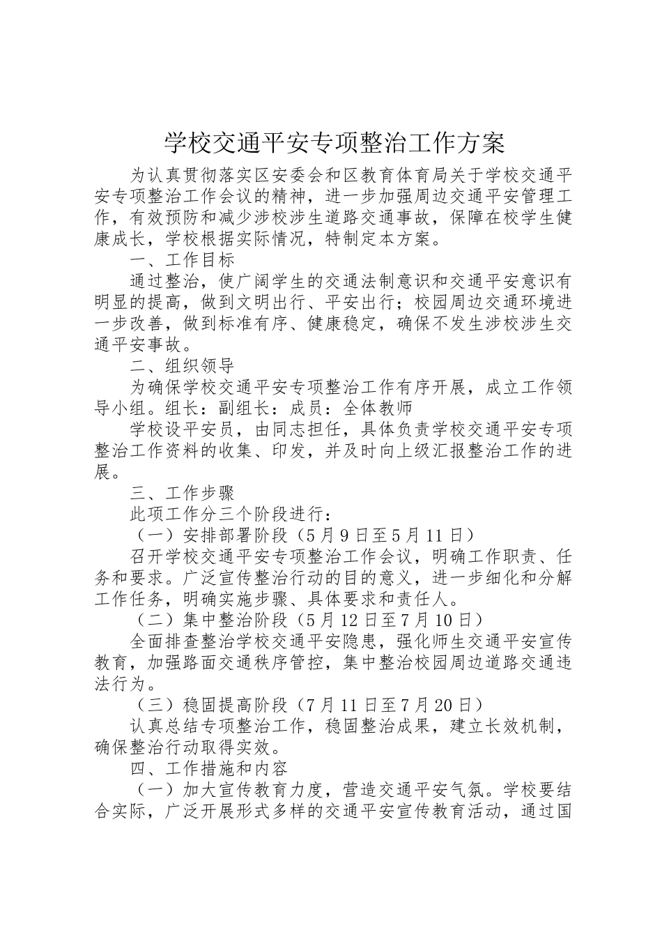 2023年学校交通安全专项整治工作方案.doc_第1页