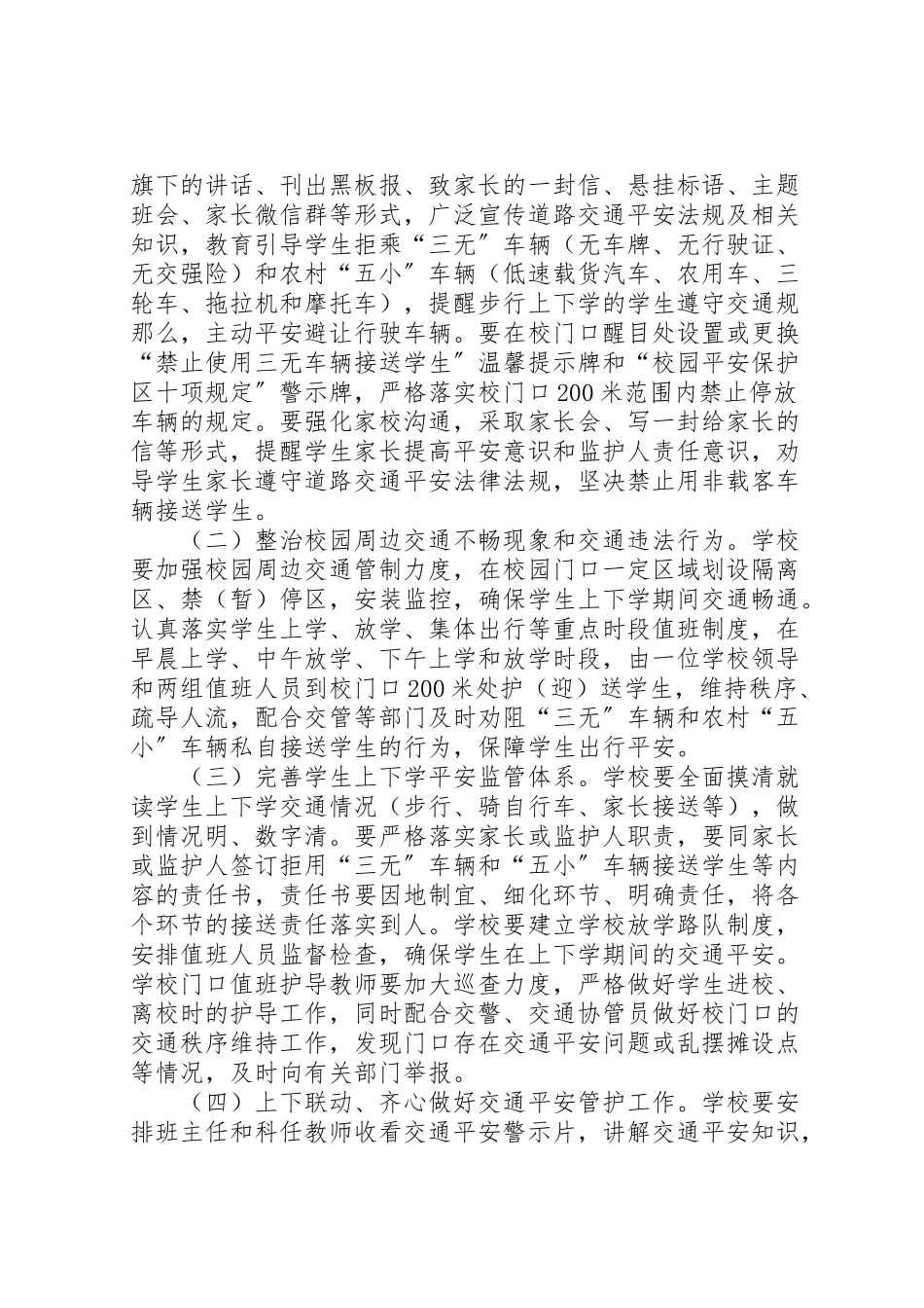 2023年学校交通安全专项整治工作方案.doc_第2页