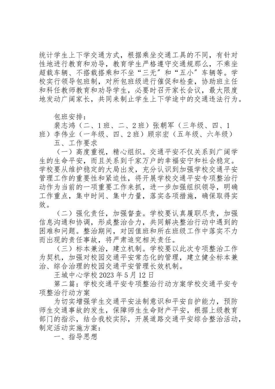 2023年学校交通安全专项整治工作方案.doc_第3页