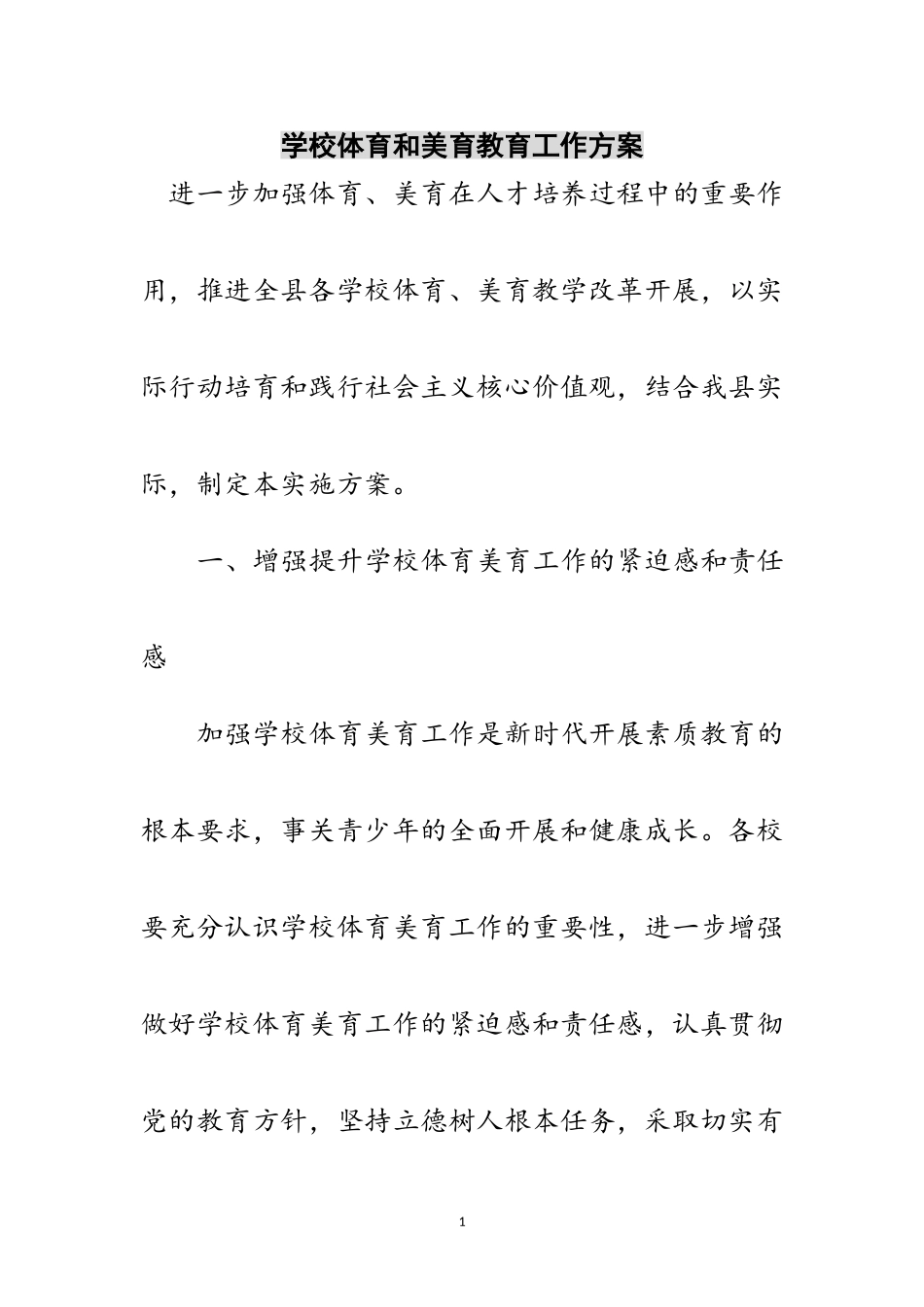 2023年学校体育和美育教育工作方案范文.doc_第1页