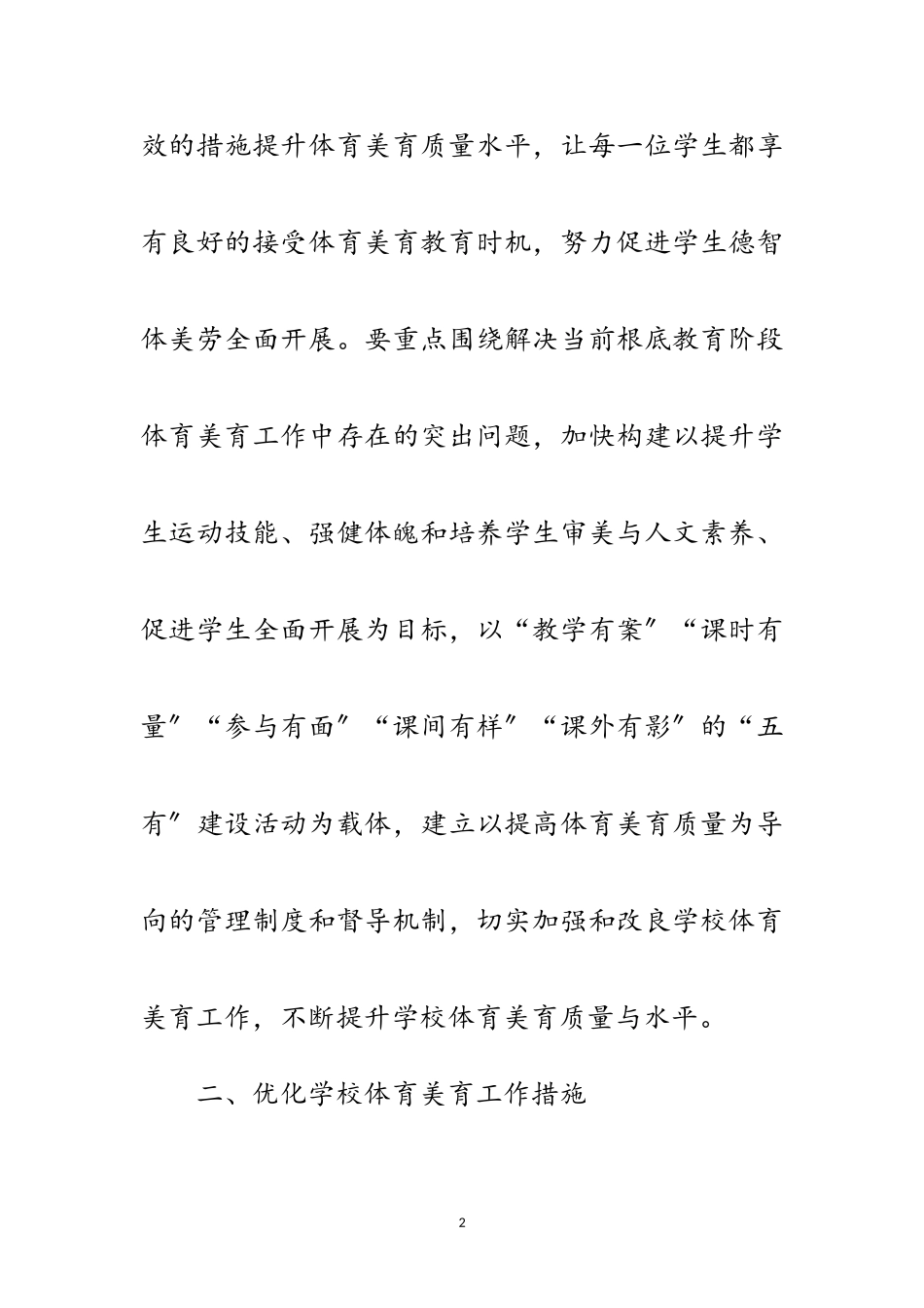 2023年学校体育和美育教育工作方案范文.doc_第2页