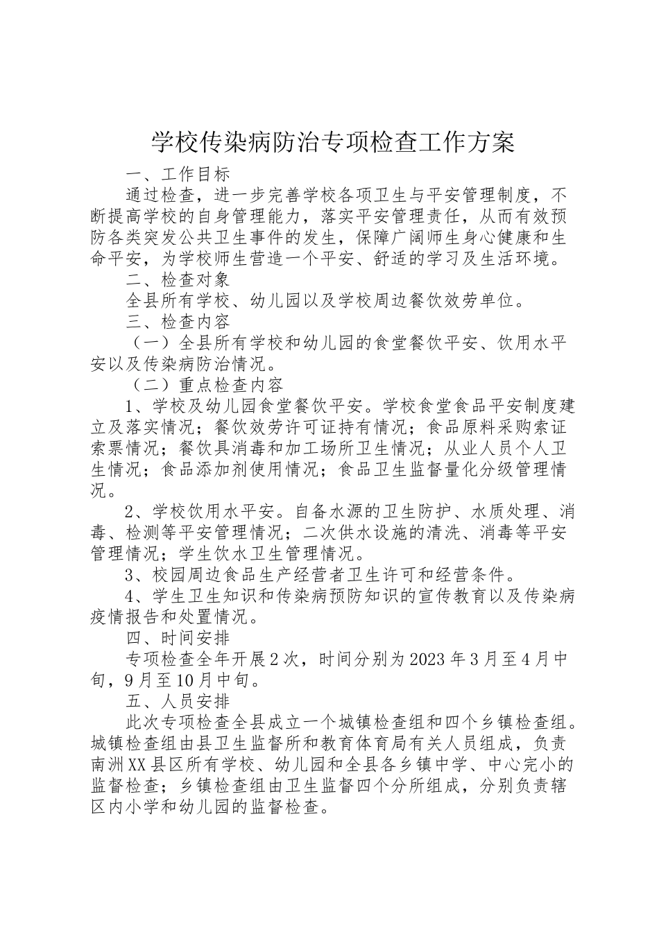 2023年学校传染病防治专项检查工作方案 .doc_第1页