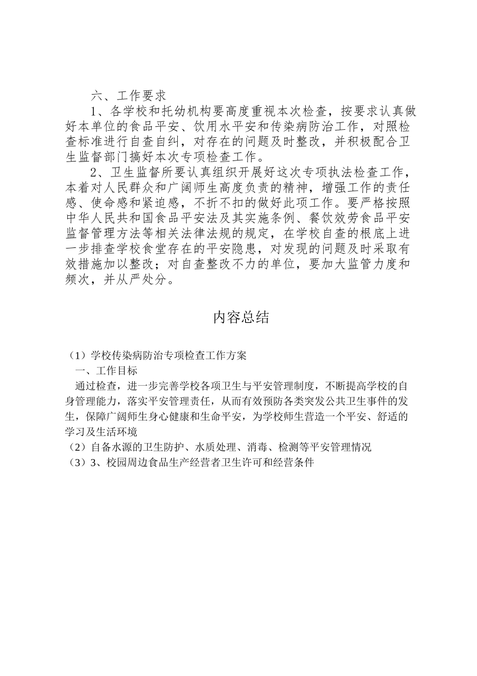 2023年学校传染病防治专项检查工作方案 .doc_第2页