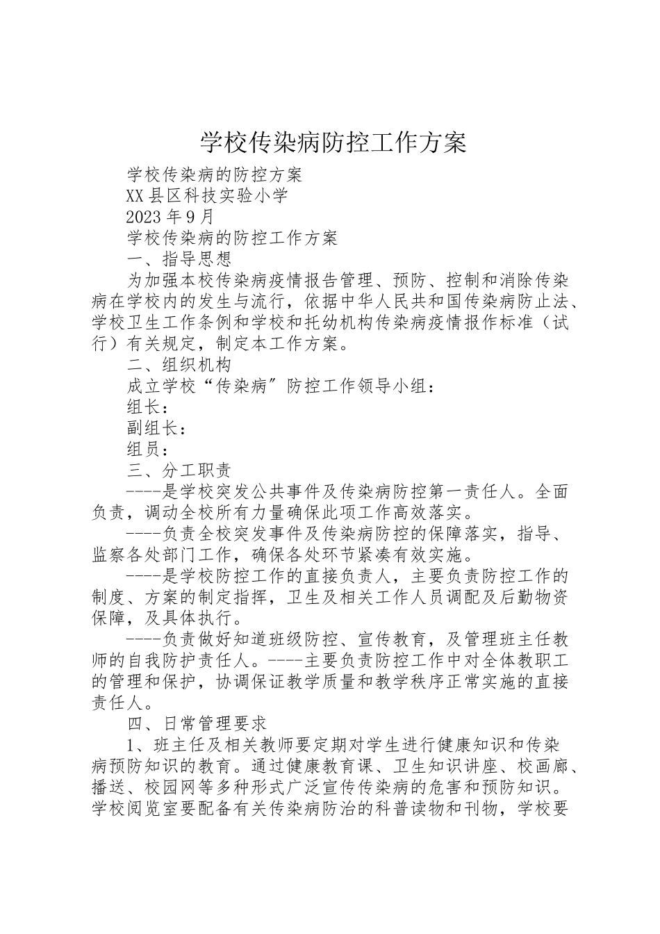 2023年学校传染病防控工作方案 8.doc_第1页