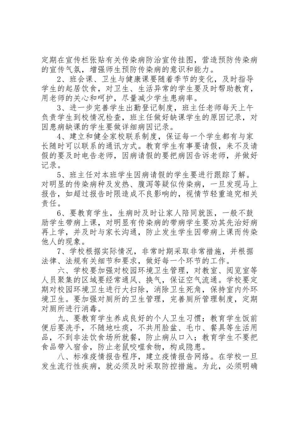 2023年学校传染病防控工作方案 8.doc_第2页