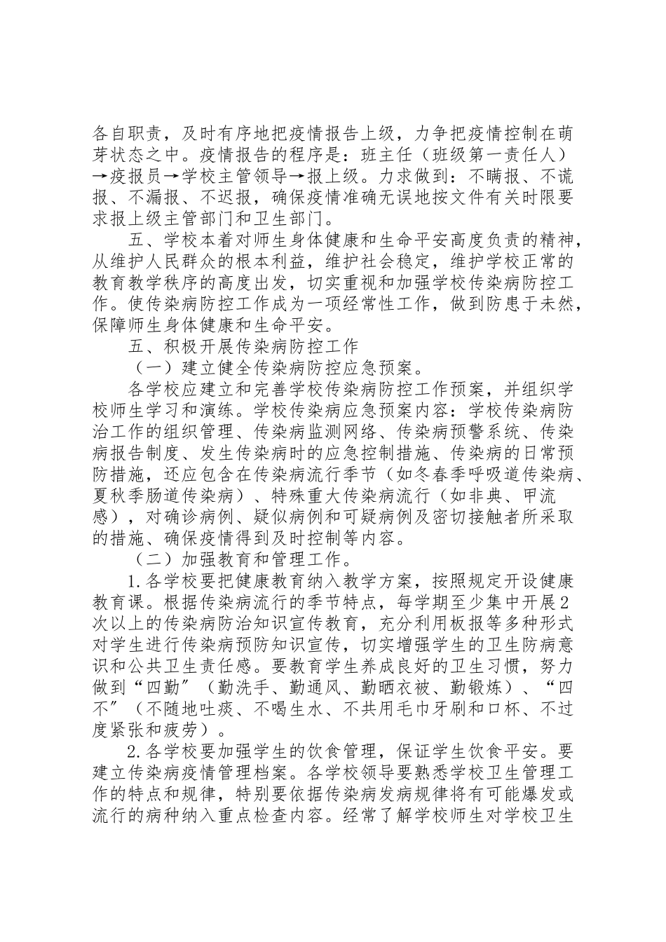 2023年学校传染病防控工作方案 8.doc_第3页