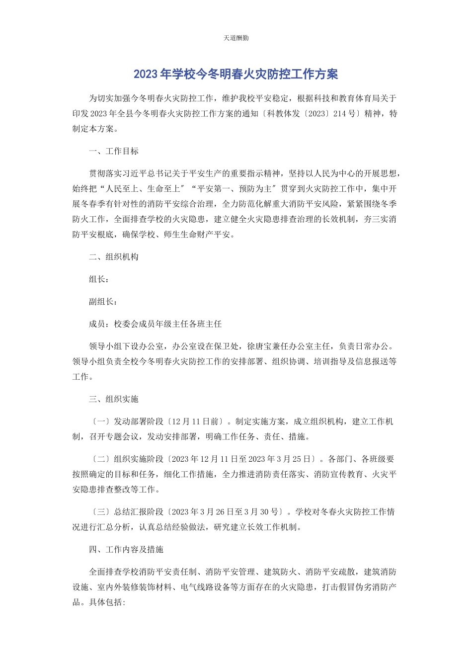 2023年学校今冬明春火灾防控工作方案范文.docx_第1页