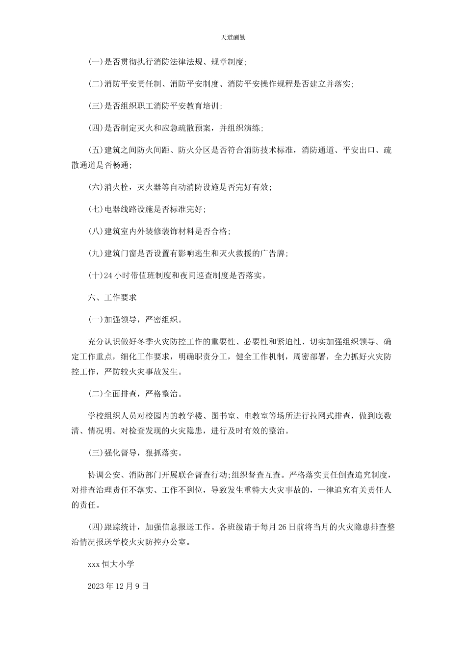 2023年学校今冬明春火灾防控工作方案范文.docx_第2页