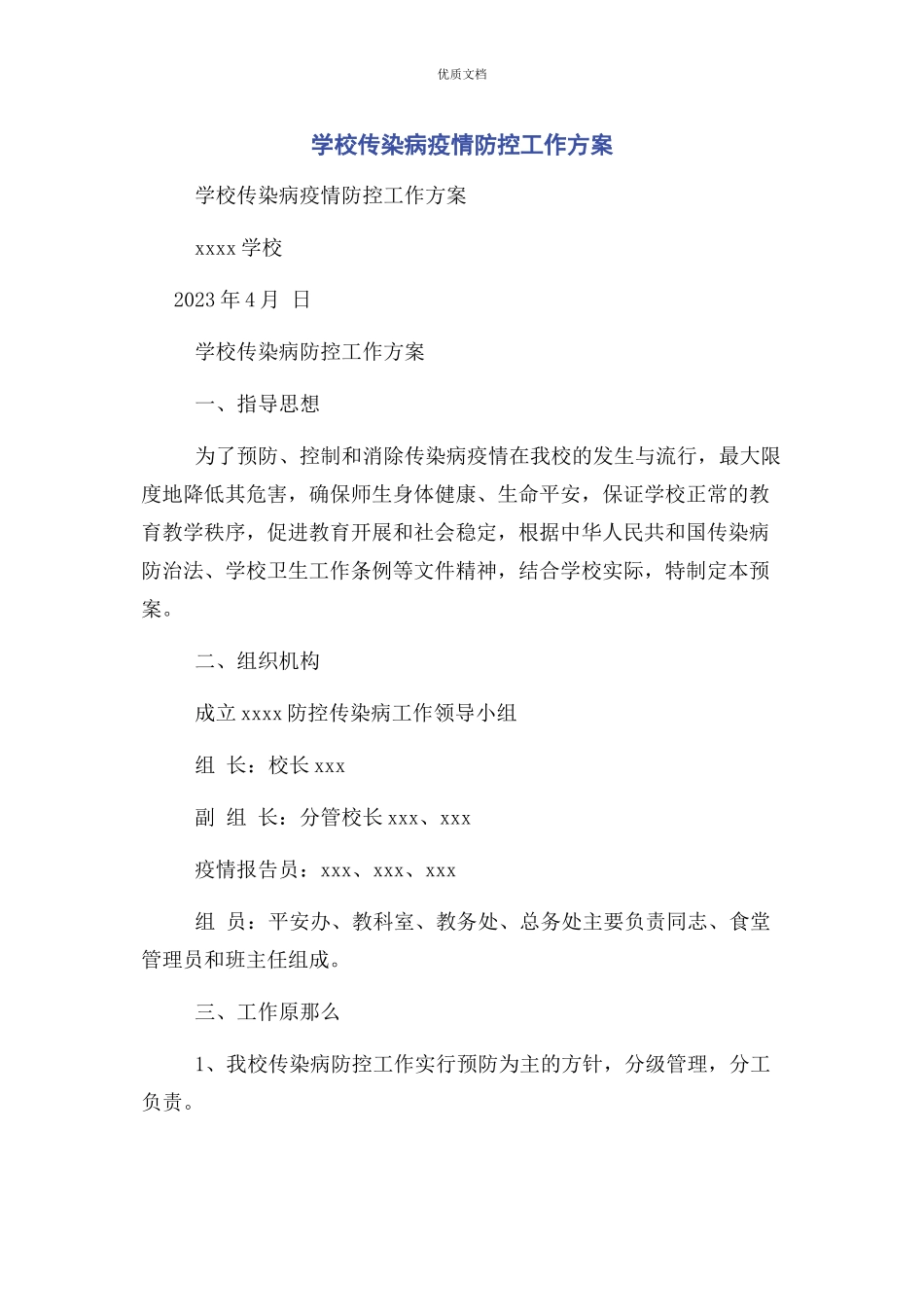 2023年学校传染病疫情防控工作方案.docx_第1页