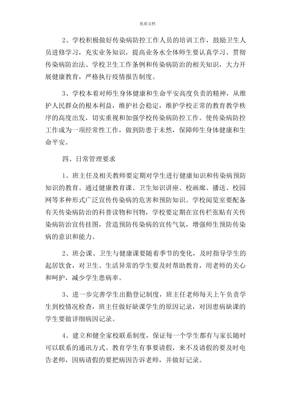 2023年学校传染病疫情防控工作方案.docx_第2页
