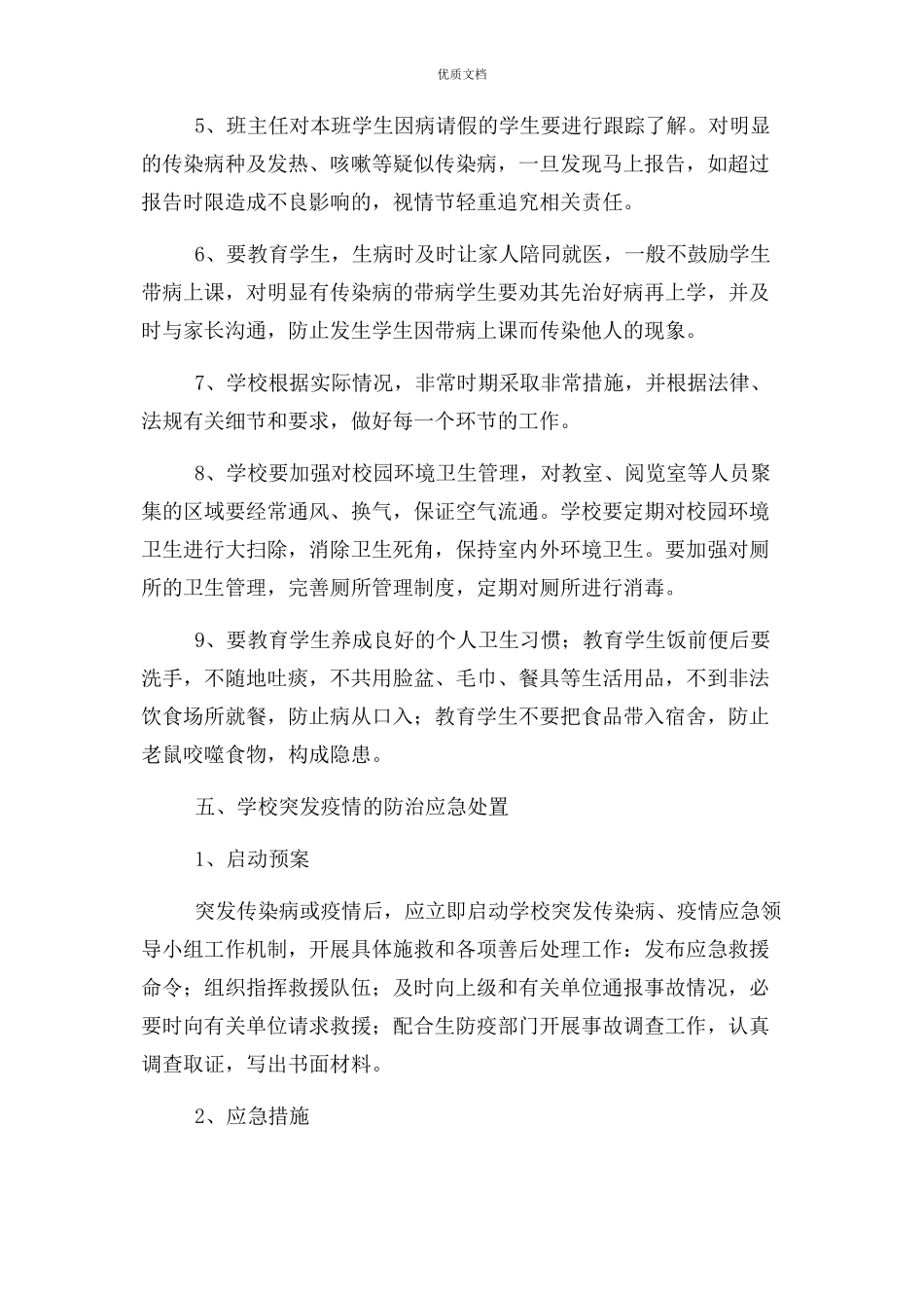 2023年学校传染病疫情防控工作方案.docx_第3页