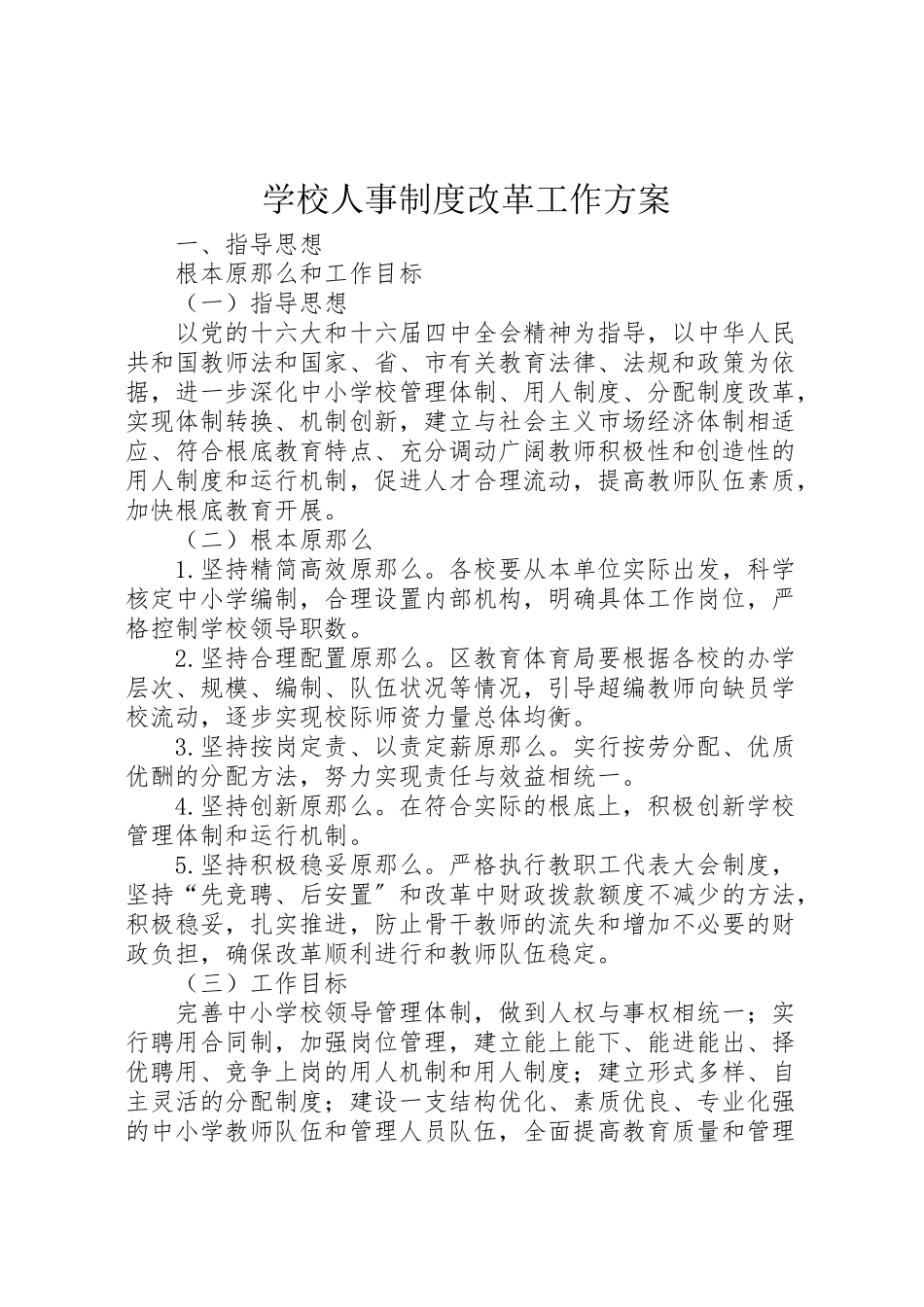 2023年学校人事制度改革工作方案.doc_第1页
