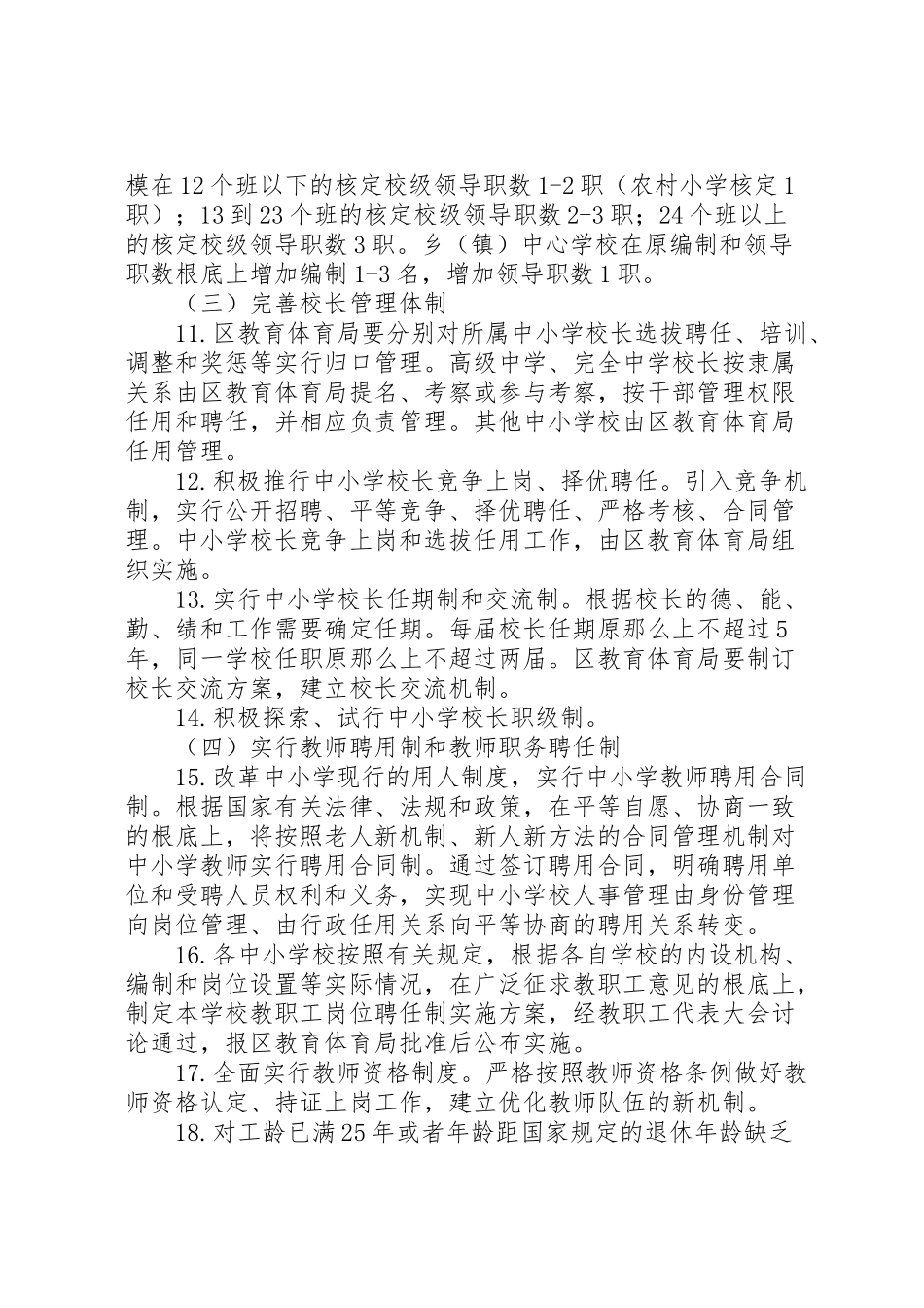 2023年学校人事制度改革工作方案.doc_第3页