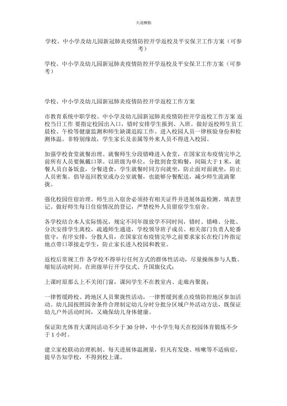 2023年学校中小学及幼儿园新冠肺炎疫情防控开学返校及安全保卫工作方案可.docx_第1页