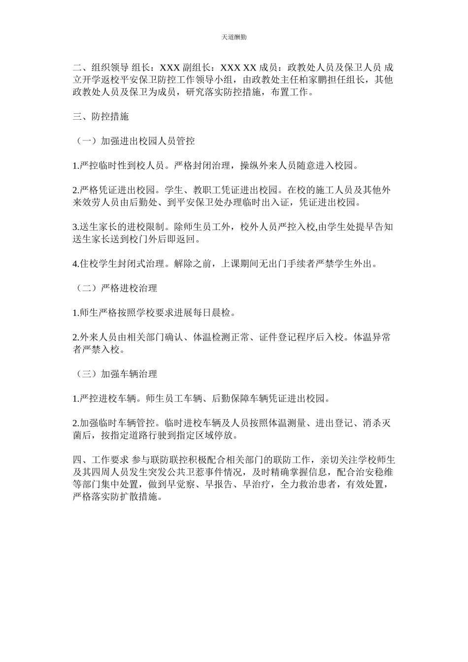 2023年学校中小学及幼儿园新冠肺炎疫情防控开学返校及安全保卫工作方案可.docx_第3页