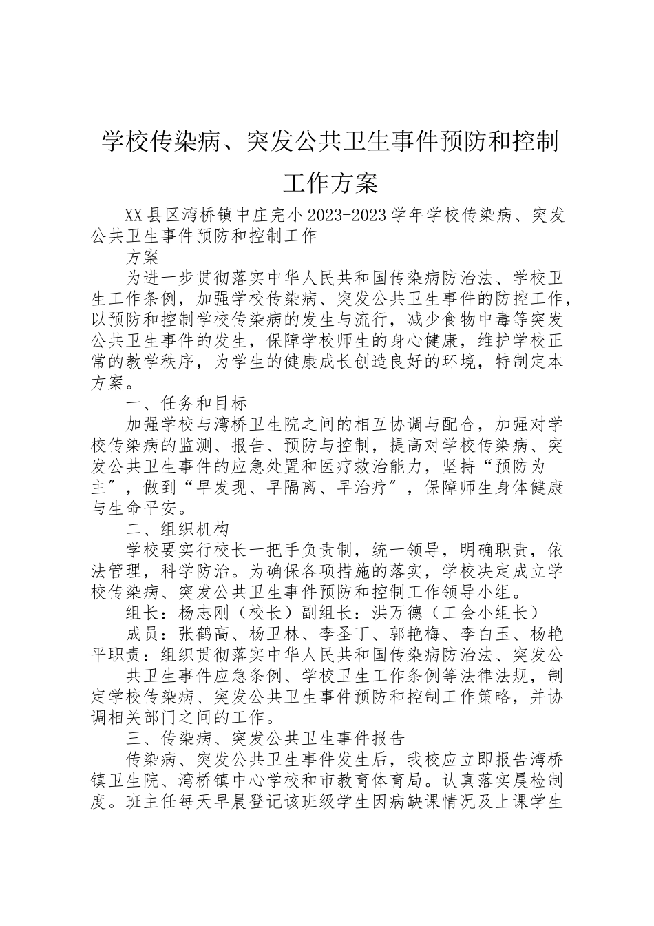 2023年学校传染病突发公共卫生事件预防和控制工作方案.doc_第1页