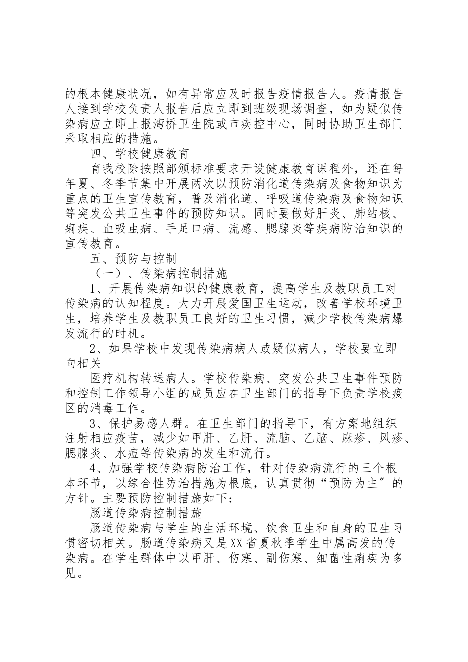 2023年学校传染病突发公共卫生事件预防和控制工作方案.doc_第2页