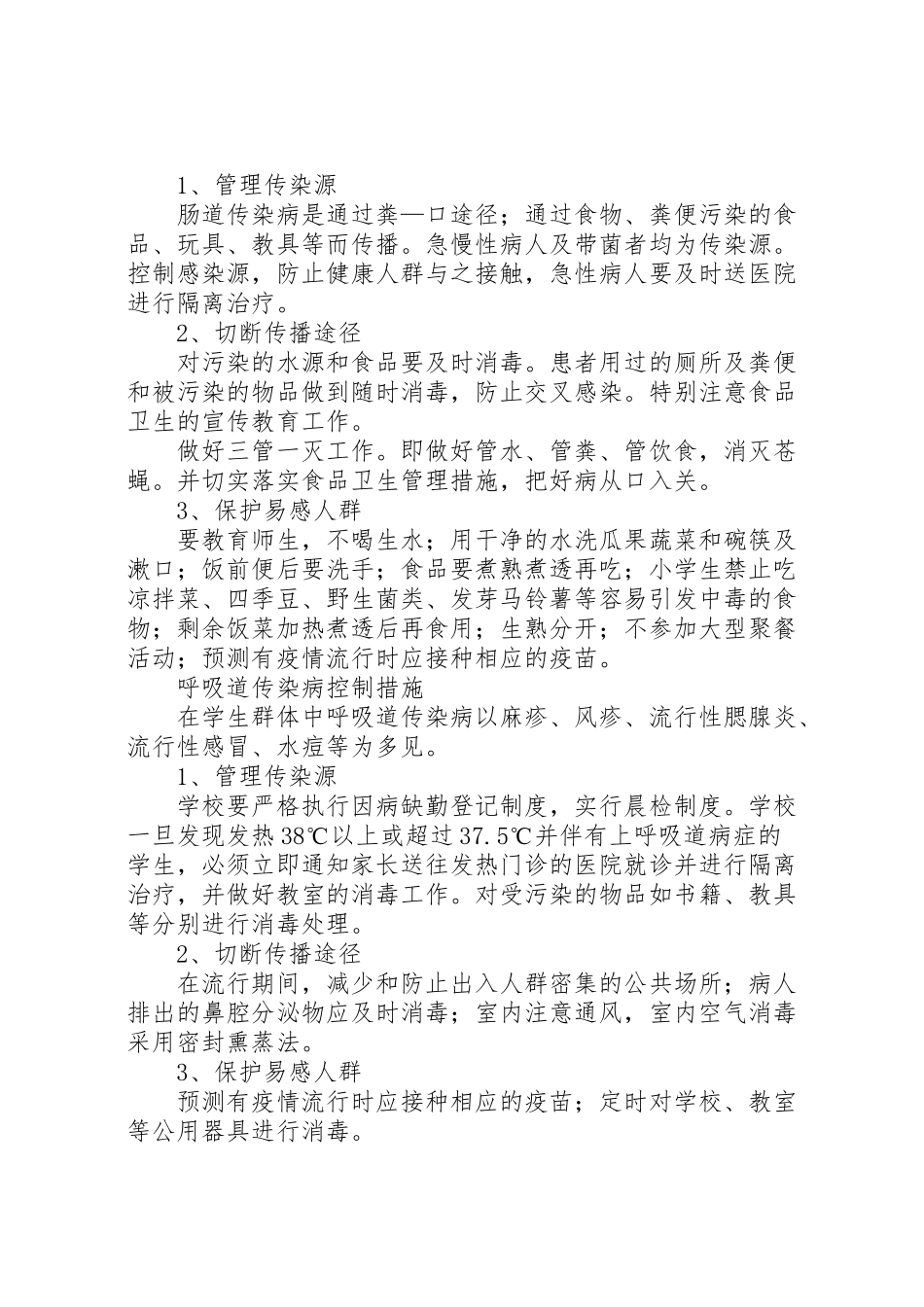 2023年学校传染病突发公共卫生事件预防和控制工作方案.doc_第3页