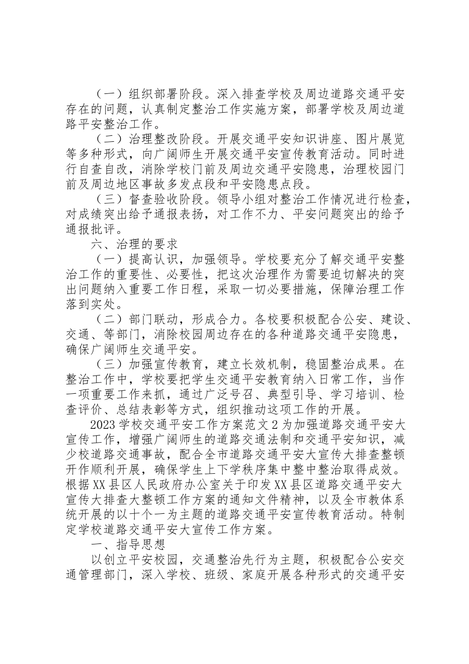 2023年学校交通安全教育工作方案.doc_第2页