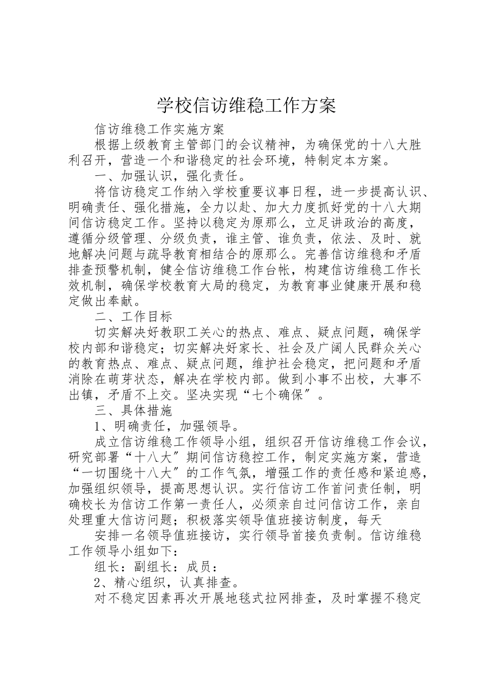 2023年学校信访维稳工作方案 .doc_第1页
