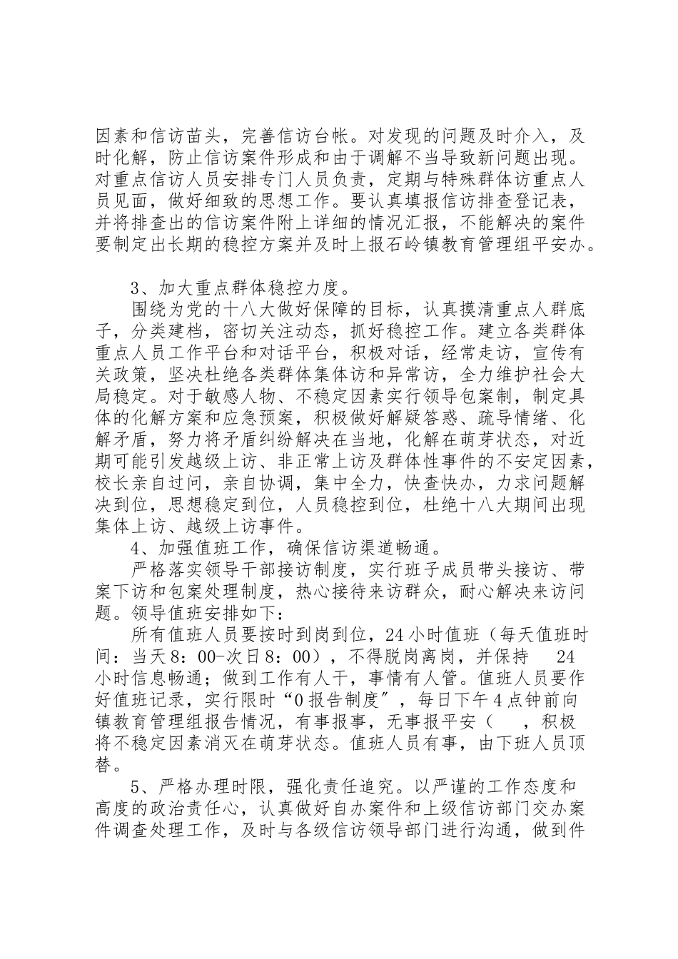 2023年学校信访维稳工作方案 .doc_第2页
