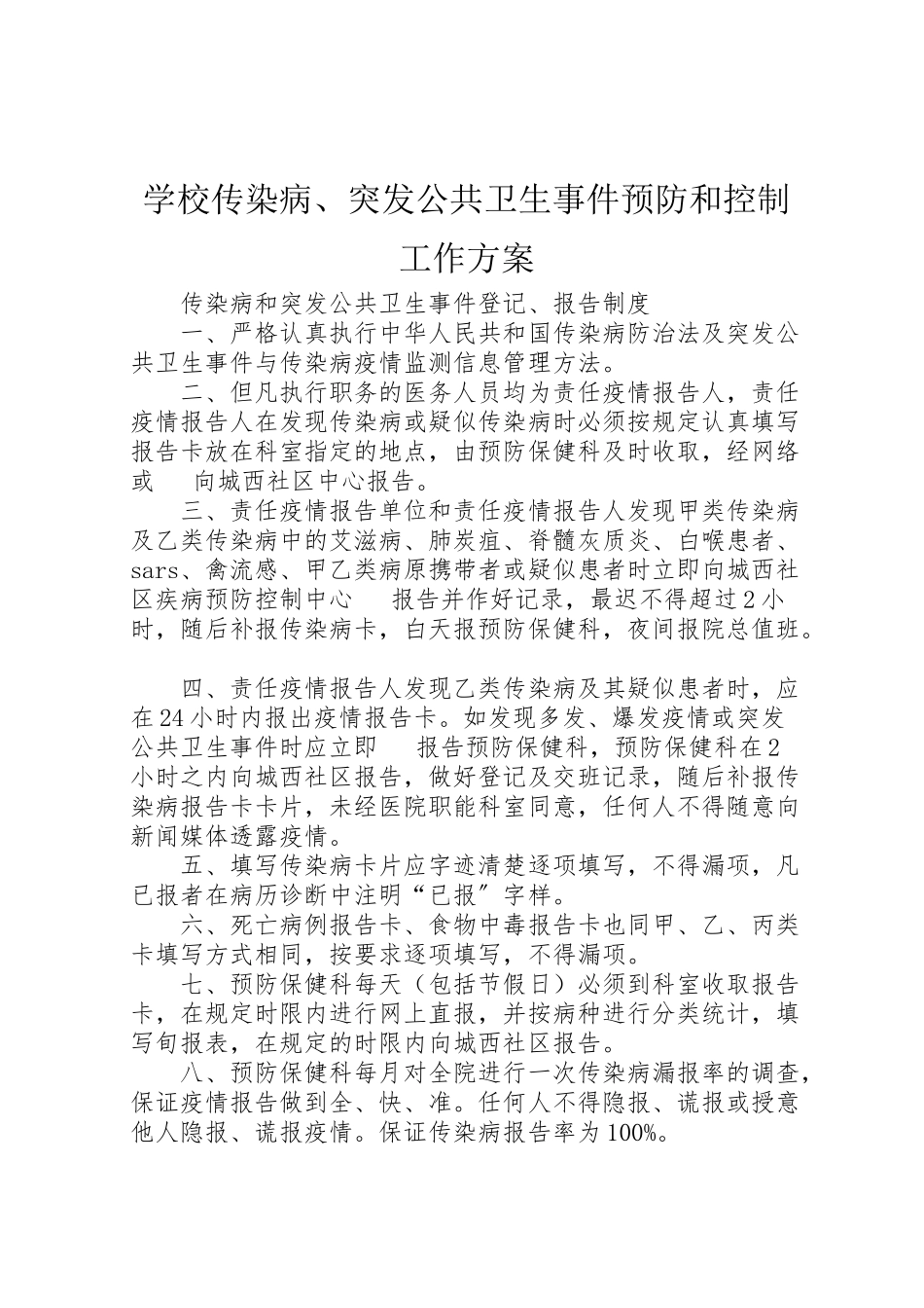 2023年学校传染病突发公共卫生事件预防和控制工作方案 2.doc_第1页