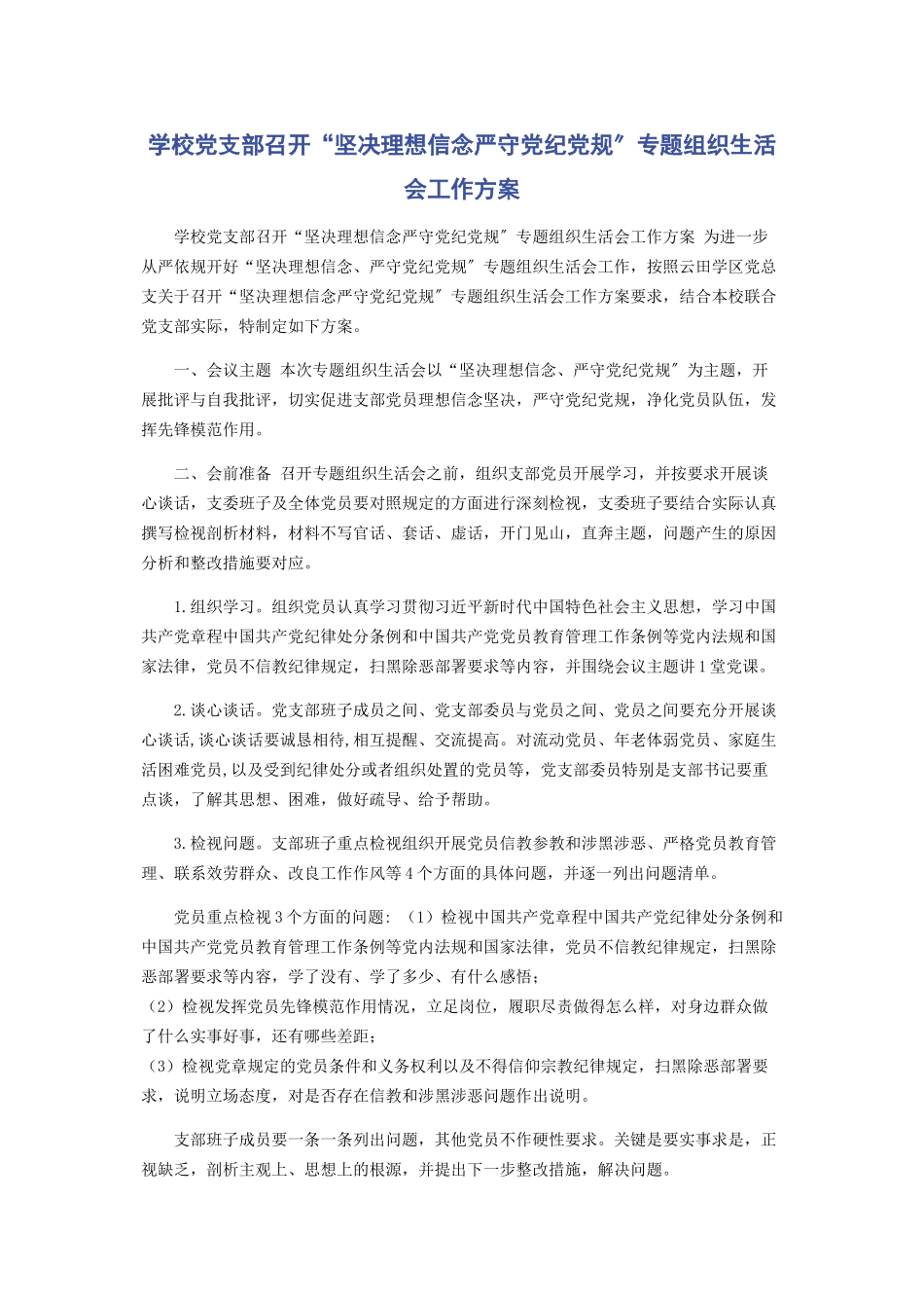 2023年学校党支部召开“坚定理想信念严守党纪党规”专题组织生活会工作方案.docx_第1页