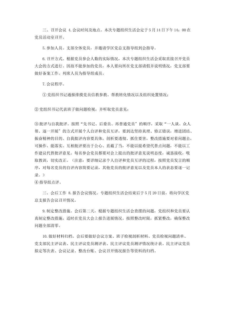 2023年学校党支部召开“坚定理想信念严守党纪党规”专题组织生活会工作方案.docx_第2页