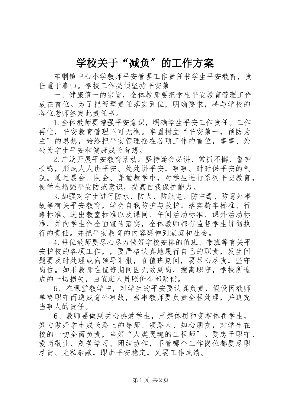 2023年学校关于“减负”的工作方案.docx_第1页