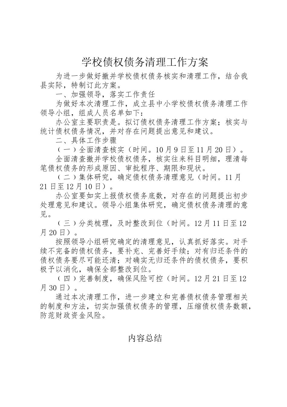 2023年学校债权债务清理工作方案.doc_第1页
