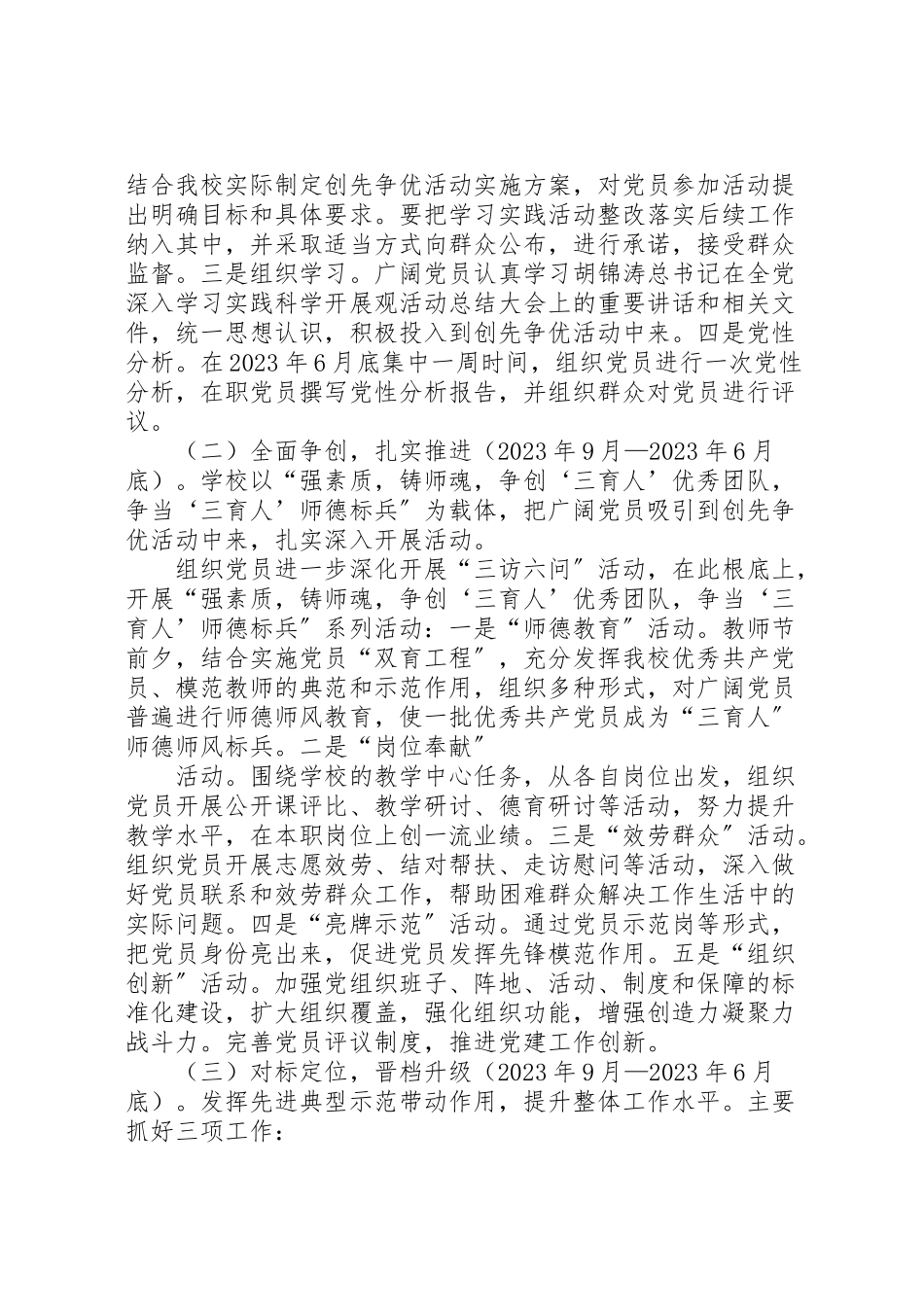 2023年学校党支部深入开展创先争优活动工作方案.doc_第3页