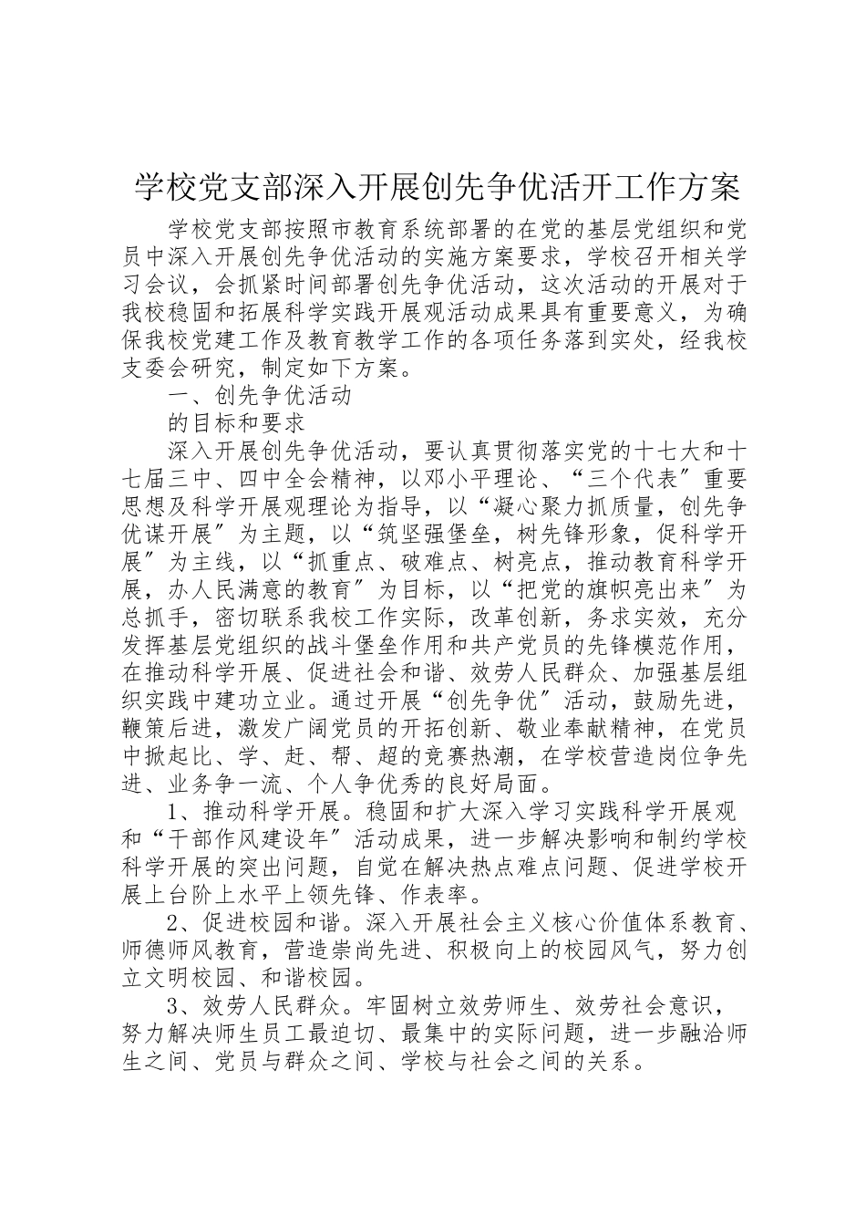 2023年学校党支部深入开展创先争优活动工作方案 3.doc_第1页