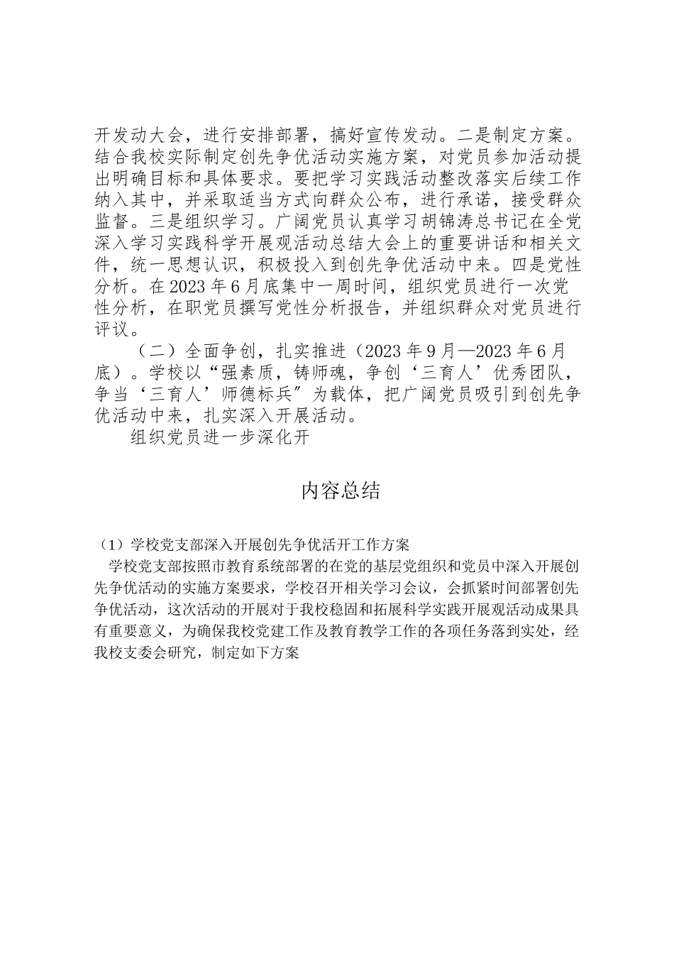 2023年学校党支部深入开展创先争优活动工作方案 3.doc_第3页