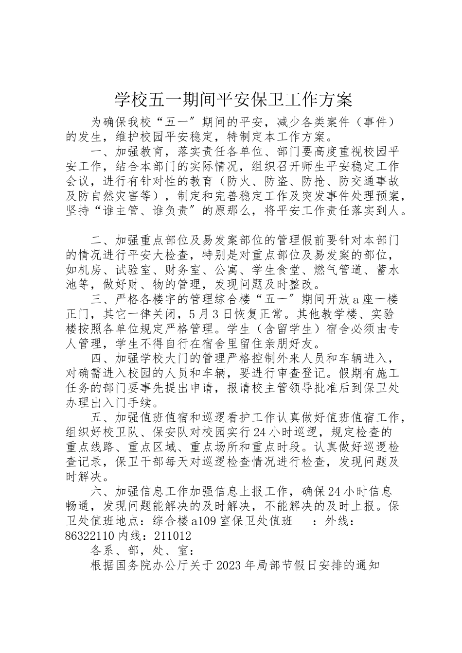 2023年学校五一期间安全保卫工作方案.doc_第1页