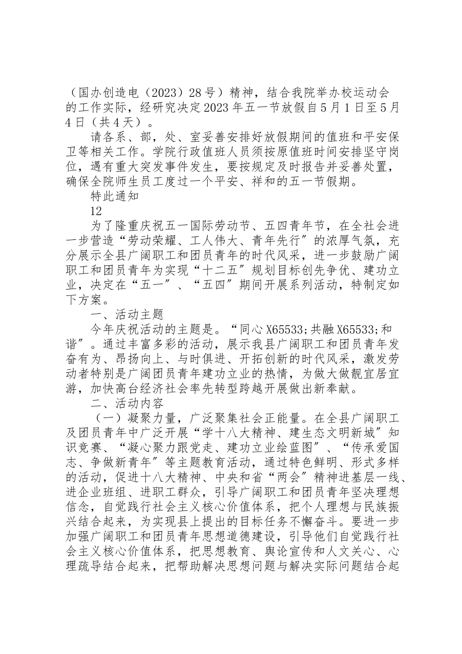 2023年学校五一期间安全保卫工作方案.doc_第2页