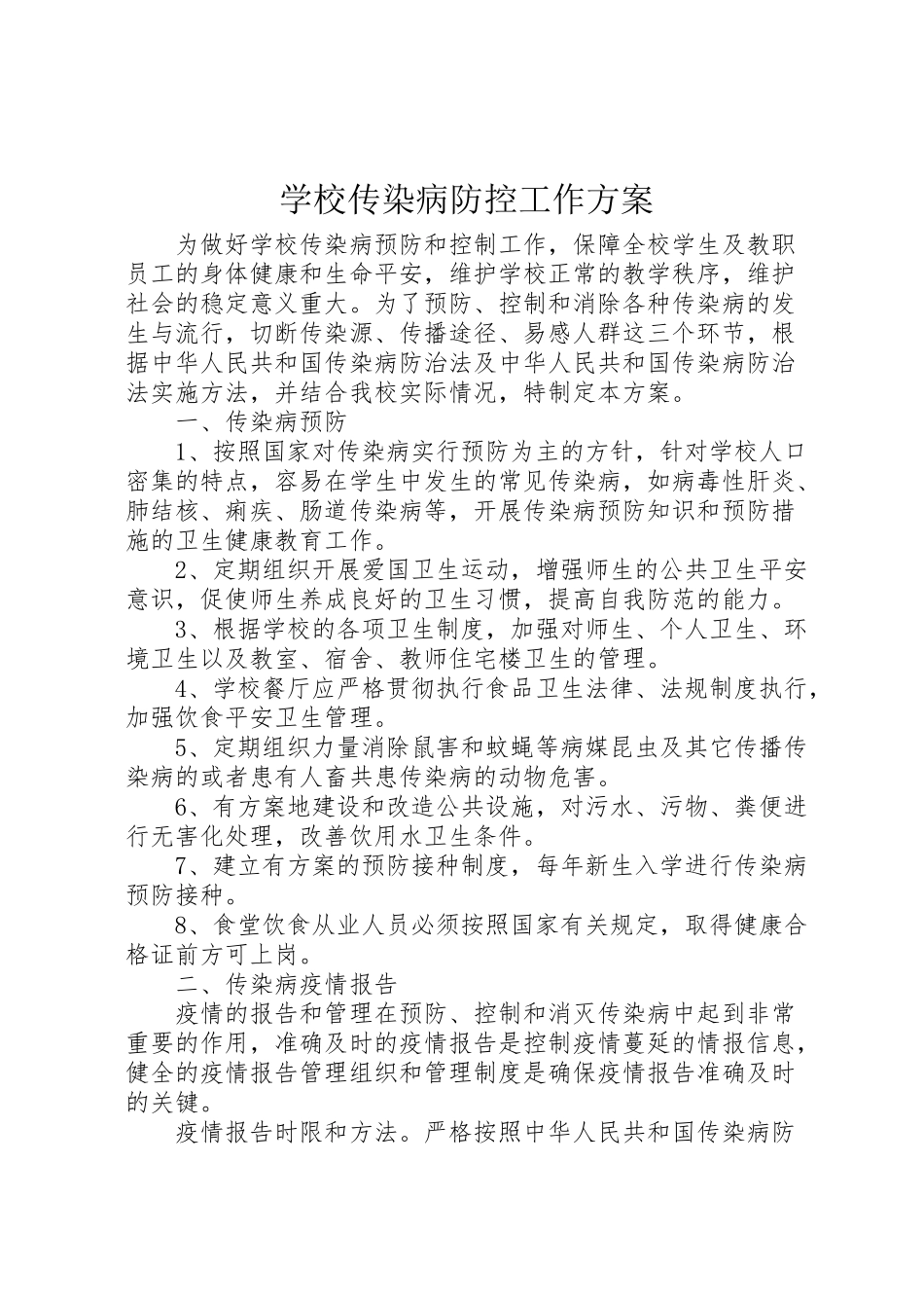 2023年学校传染病防控工作方案 5.doc_第1页