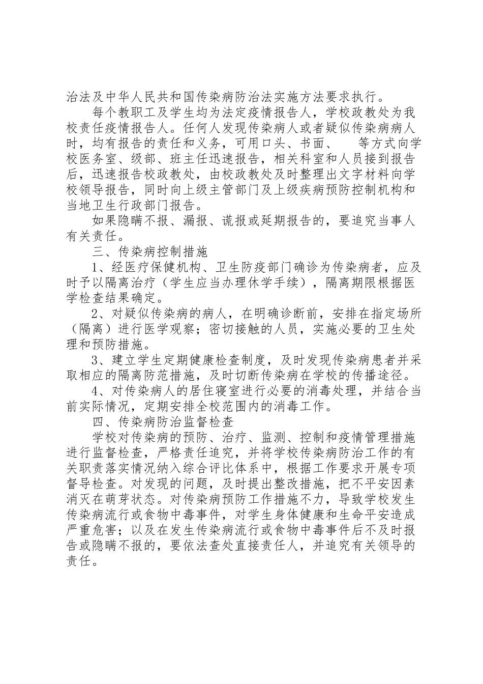 2023年学校传染病防控工作方案 5.doc_第2页