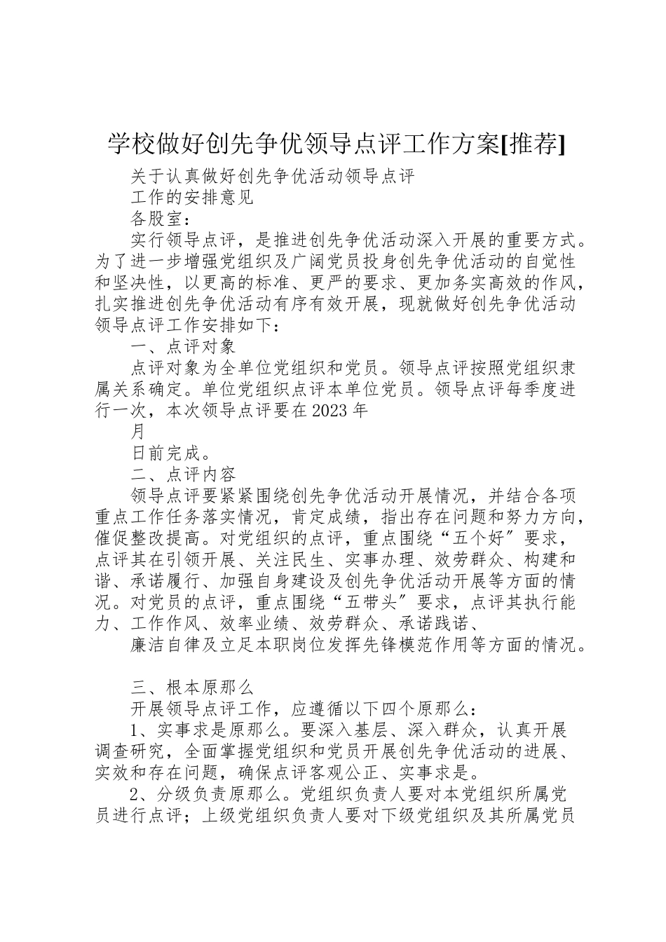 2023年学校做好创先争优领导点评工作方案推荐 3.doc_第1页