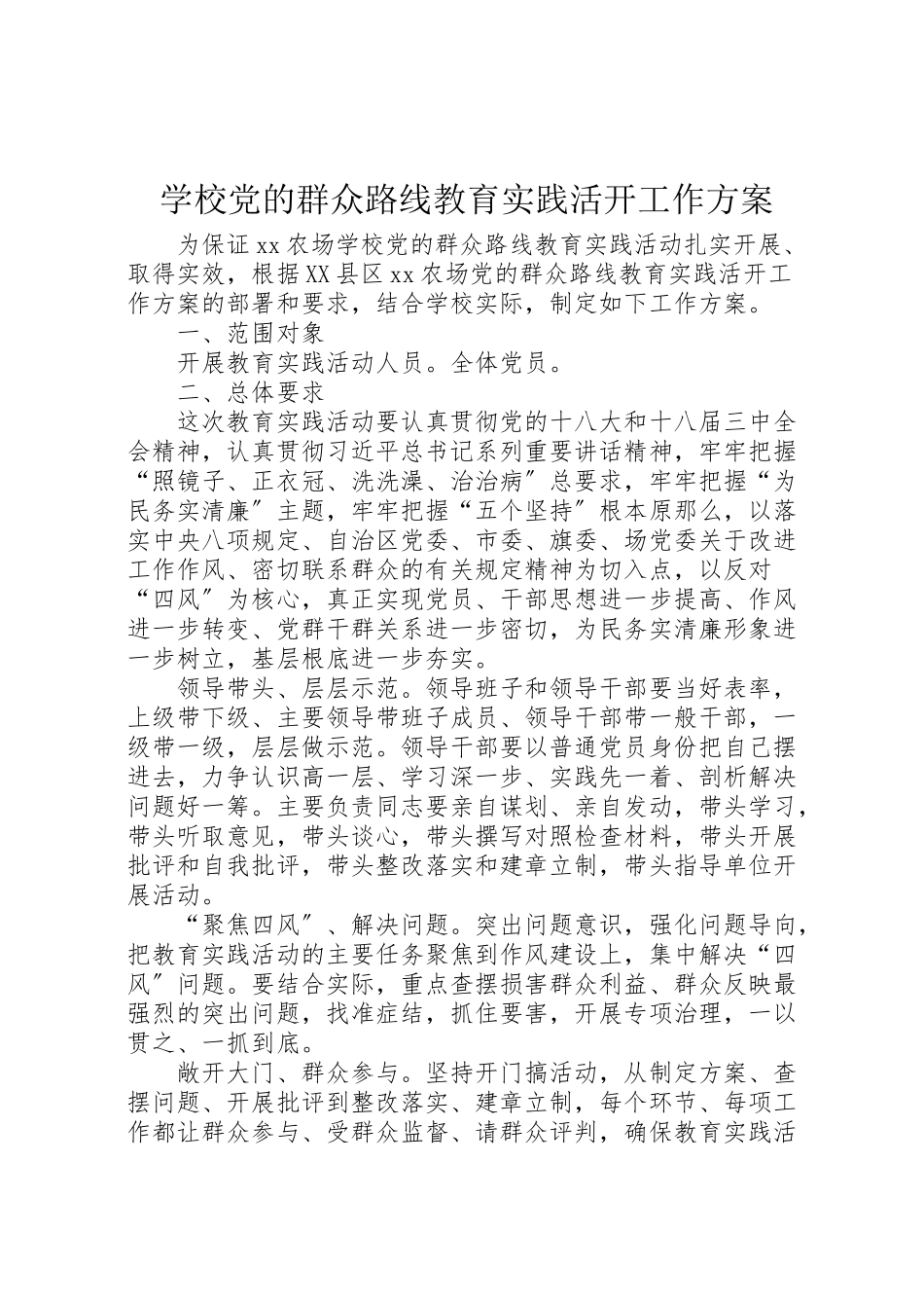 2023年学校党的群众路线教育实践活动工作方案.doc_第1页