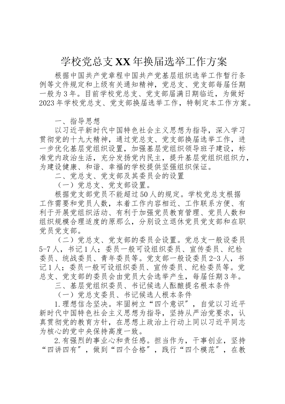 2023年学校党总支年换届选举工作方案.doc_第1页