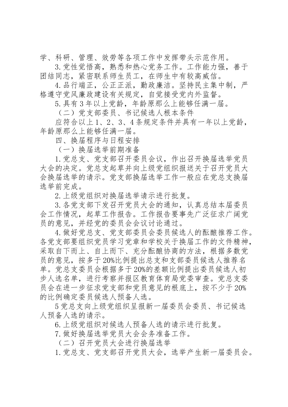 2023年学校党总支年换届选举工作方案.doc_第2页