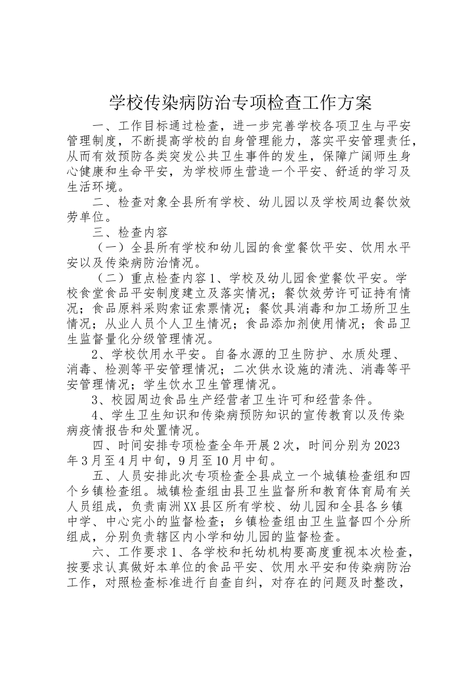 2023年学校传染病防治专项检查工作方案.doc_第1页