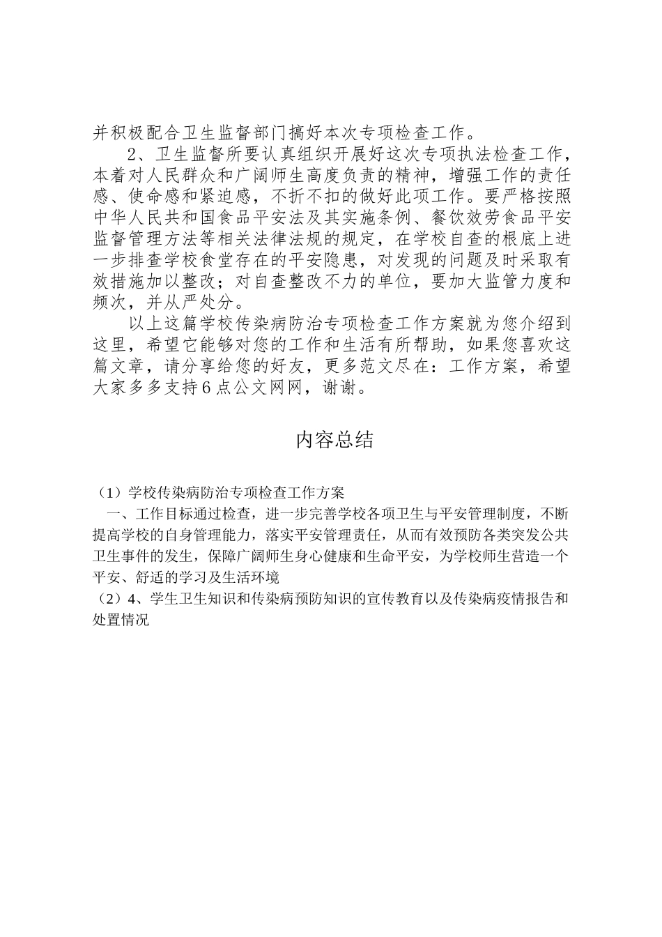 2023年学校传染病防治专项检查工作方案.doc_第2页
